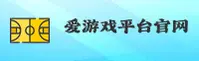 爱游戏(AIYOUXI)官方网站 - 官方正版授权，安全可靠的首选